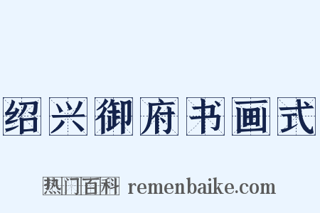 绍兴御府书画式是什么意思的图片